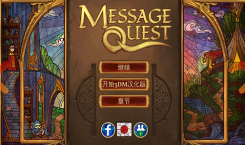 ˹صðU 3DMh棨Message Quest Free Edition؈D