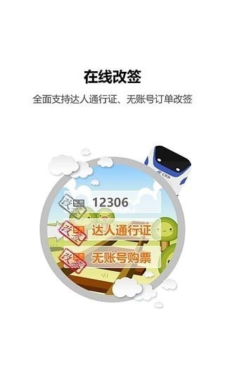 12306پW(wng)ӆƱappd°؈D