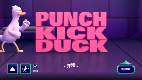 ᣨPunch Kick Duck؈D